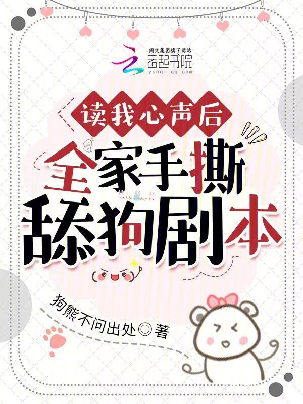 读我心声后，全家手撕舔狗剧本