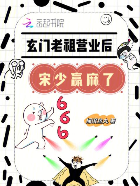 玄门老祖营业后，宋少赢麻了