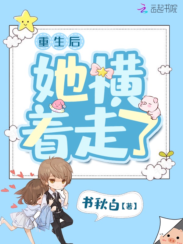 重生后她横着走了