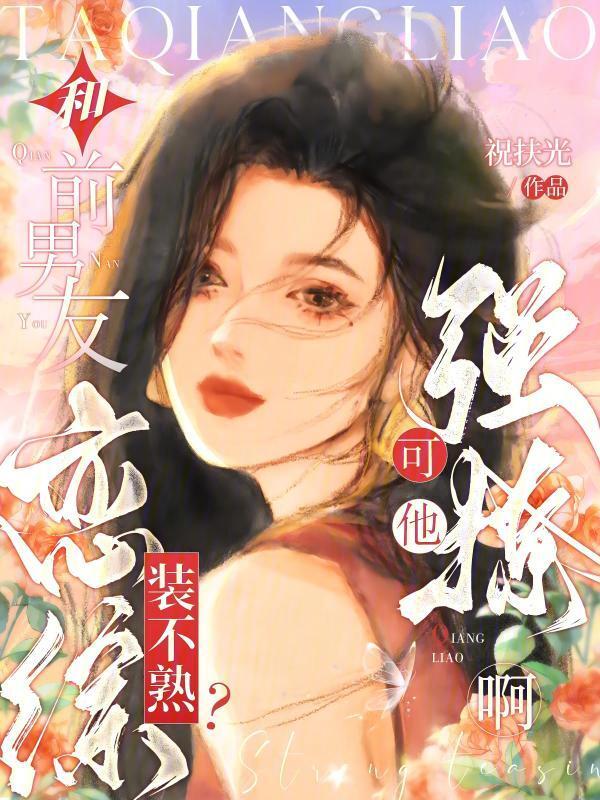 和前男友恋综装不熟？可他强撩啊