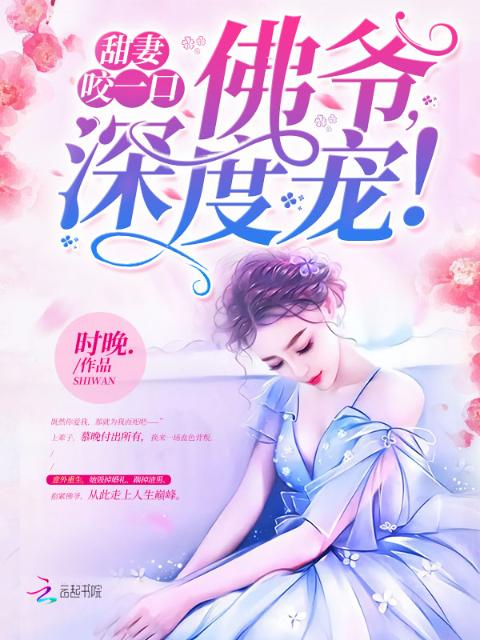 甜妻咬一口：佛爷，深度宠！