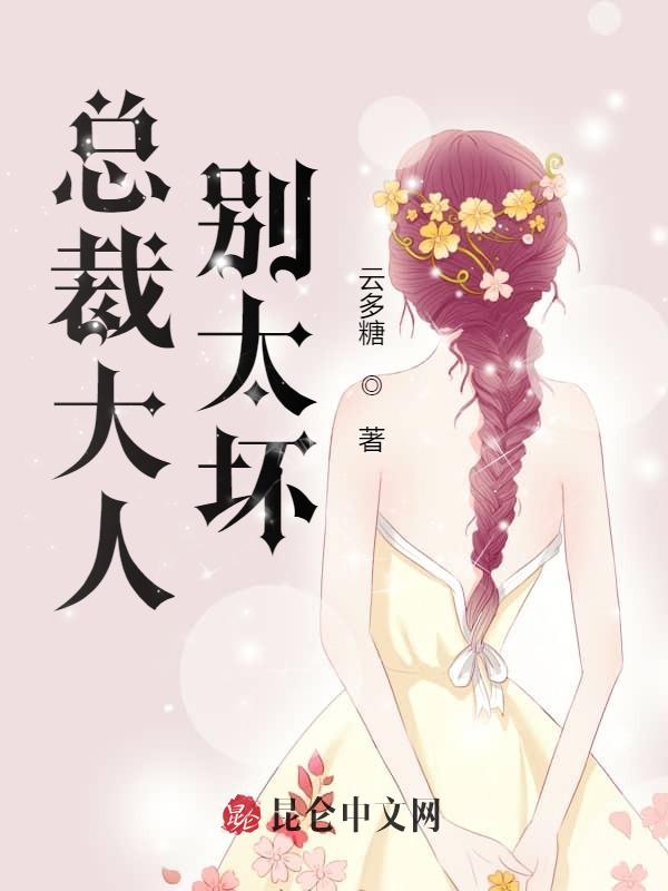 总裁大人别太坏！