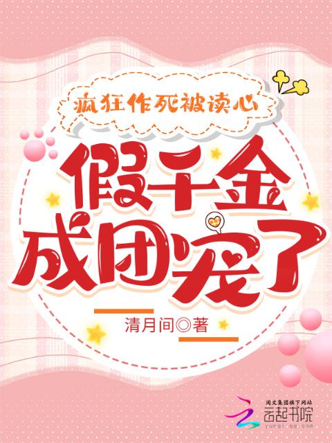 疯狂作死被读心，假千金成团宠了