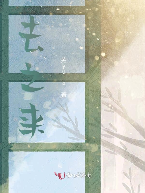 去之来