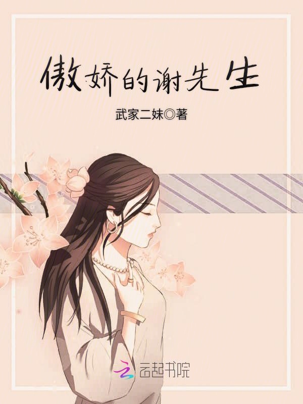 傲娇的谢先生