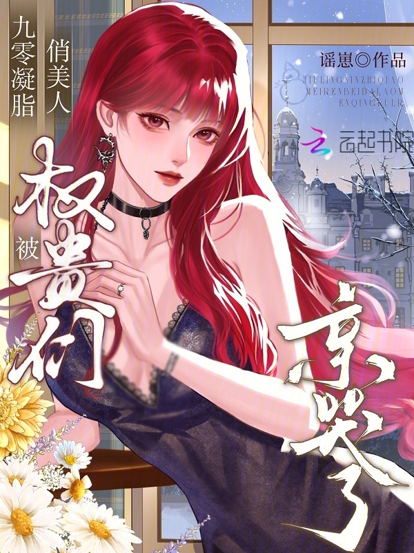 九零凝脂俏美人，被权贵们亲哭了