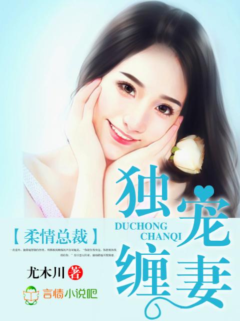 柔情总裁，独宠缠妻