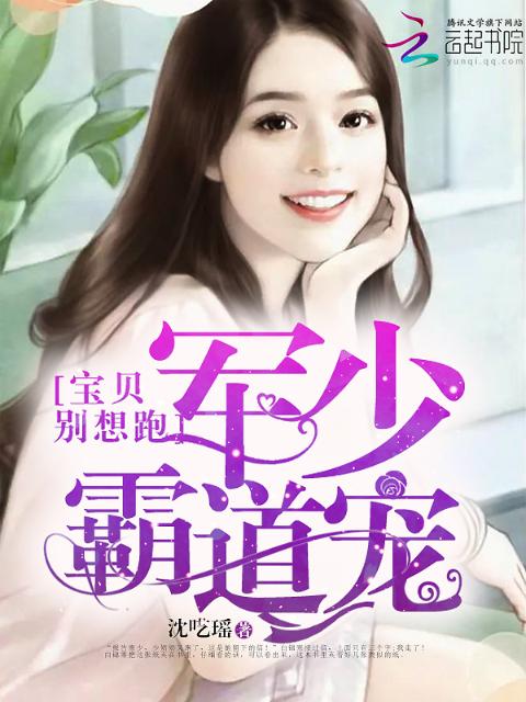 寒少霸道宠，宝贝别想跑