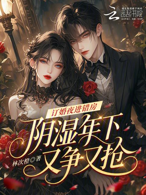 订婚夜进错房，阴湿年下又争又抢