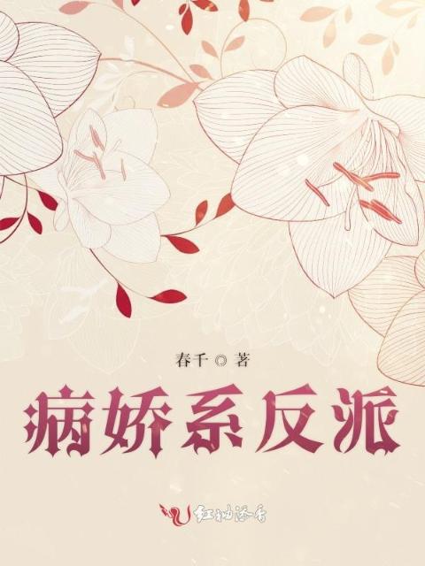 病娇系反派
