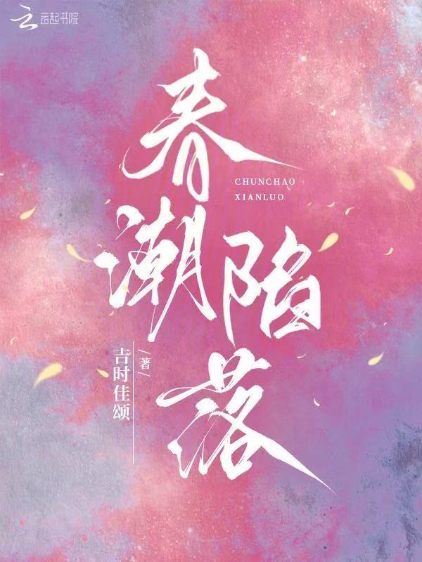 春潮陷落
