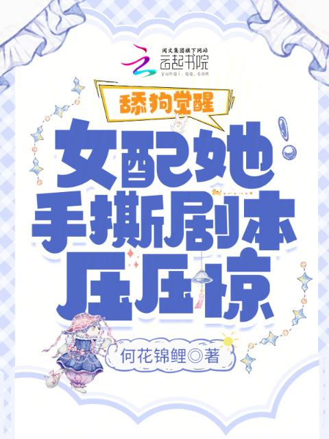 舔狗觉醒，女配她手撕剧本压压惊