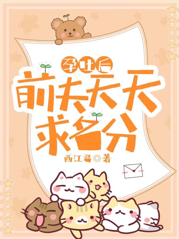 孕吐后，前夫天天求名分