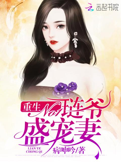 重生No1：琏爷盛宠妻