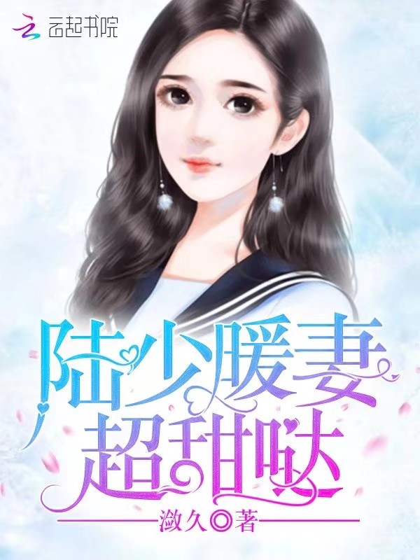 陆少暖妻超甜哒