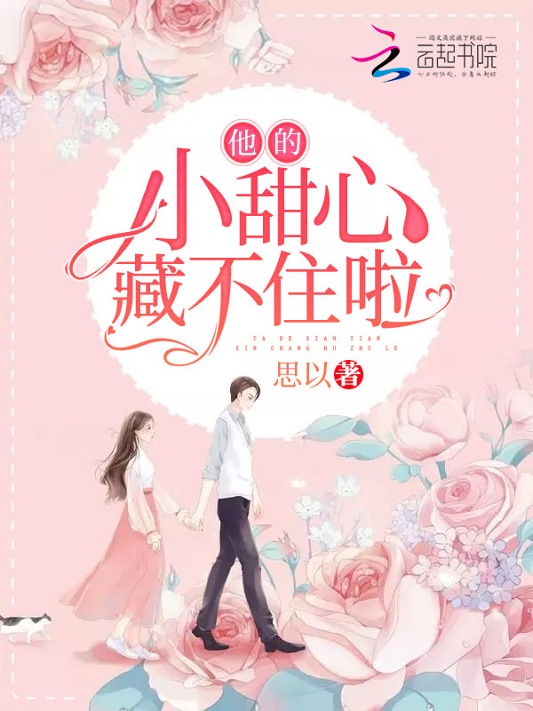 他的小甜心藏不住啦