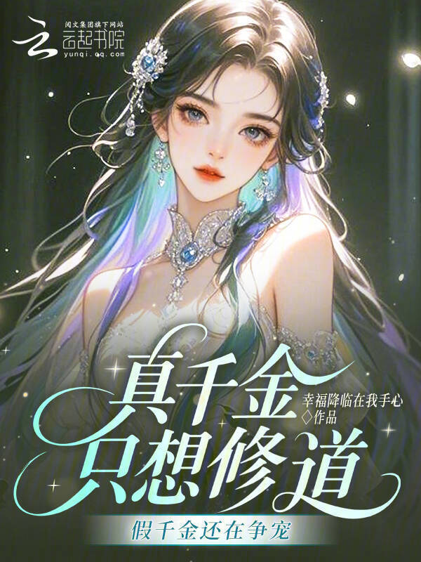 真千金只想修道，假千金还在争宠