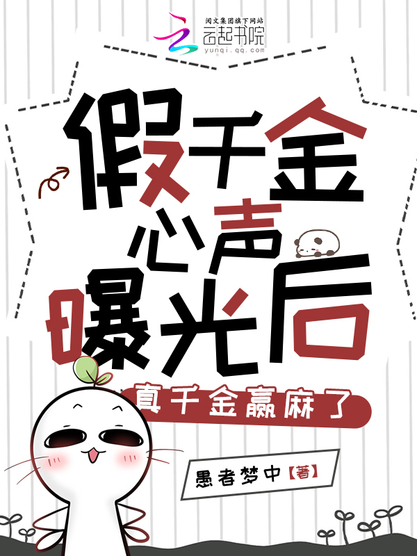 假千金心声曝光后，真千金赢麻了
