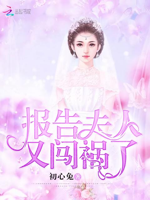 报告夫人又闯祸了