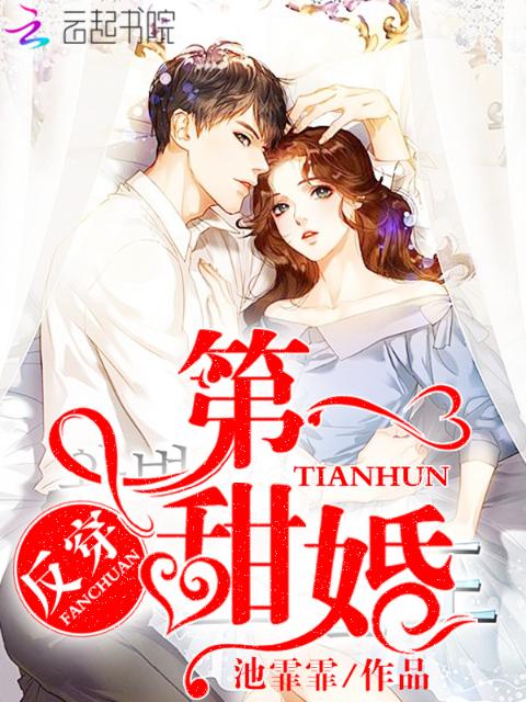 反穿第一甜婚