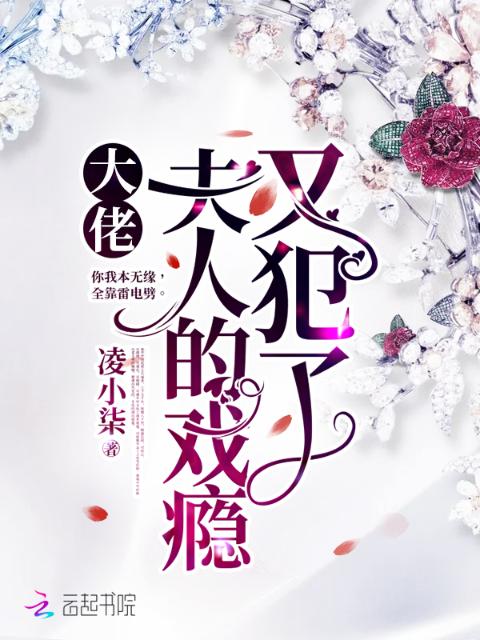 大佬，夫人的戏瘾又犯了