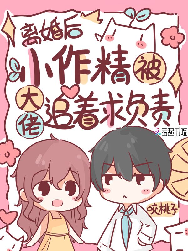 离婚后，小作精被大佬追着求负责