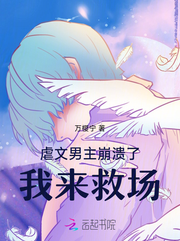 虐文男主崩溃了，我来救场