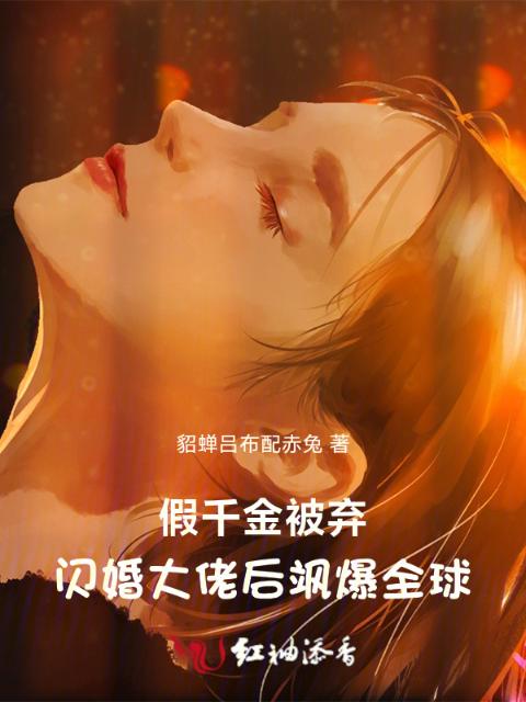假千金被弃，闪婚大佬后飒爆全球