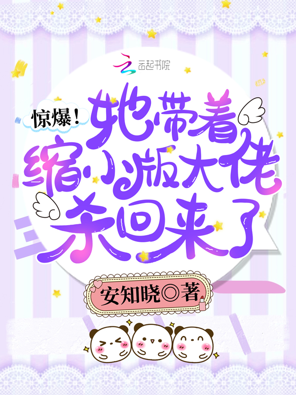 惊爆！她带着缩小版大佬杀回来了
