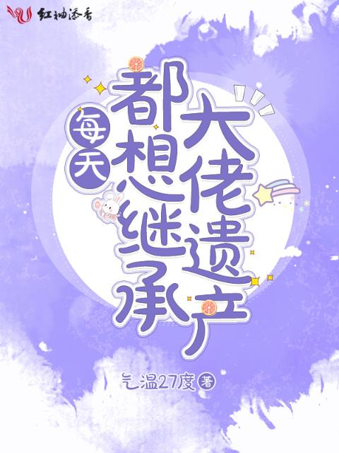 每天都想继承大佬遗产