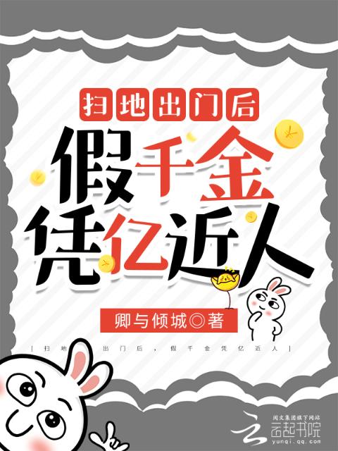 绑定神豪系统后，假千金凭亿近人