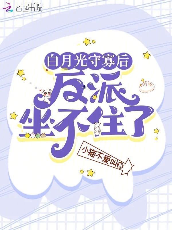 白月光守寡后，反派坐不住了