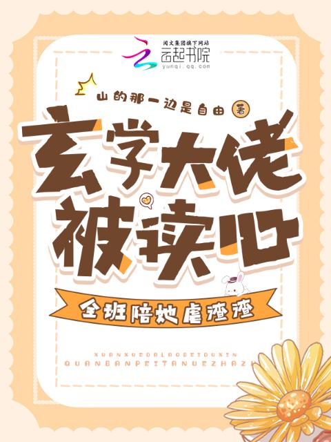 玄学大佬被读心，全班陪她虐渣渣