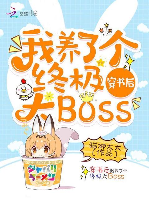 穿书后我养了个终极大Boss