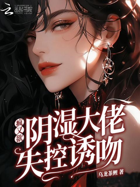 疯又欲！阴湿大佬失控诱吻