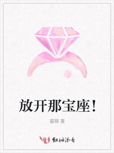 放开那宝座！