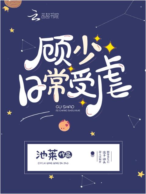 顾少日常受虐
