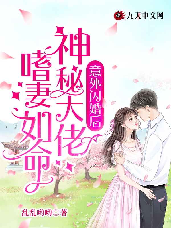 意外闪婚后，神秘大佬嗜妻如命