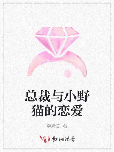 总裁与小野猫的恋爱