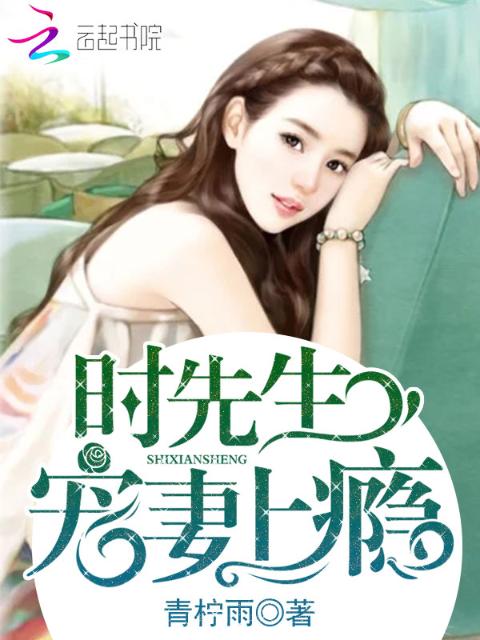 时先生，宠妻上瘾