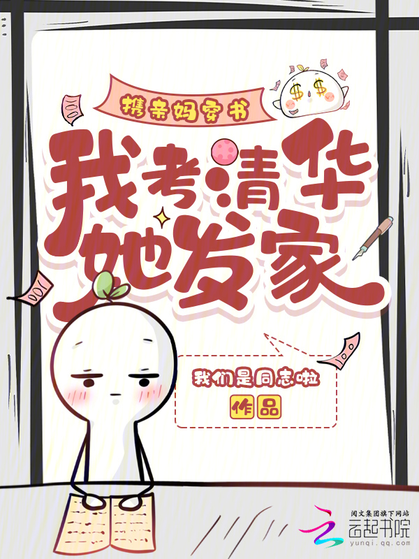 携亲妈穿书，我考清华她发家