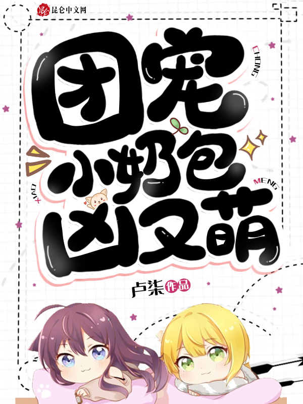 团宠小奶包，凶又萌！