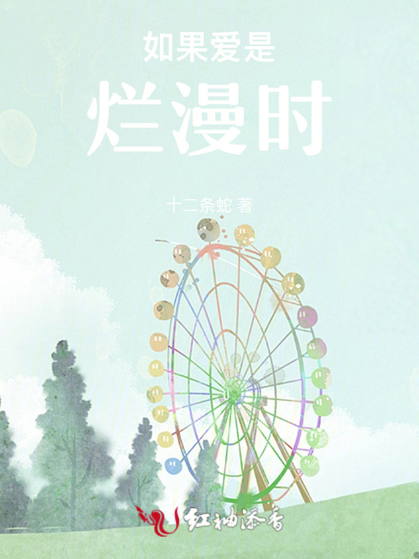 如果爱是烂漫时