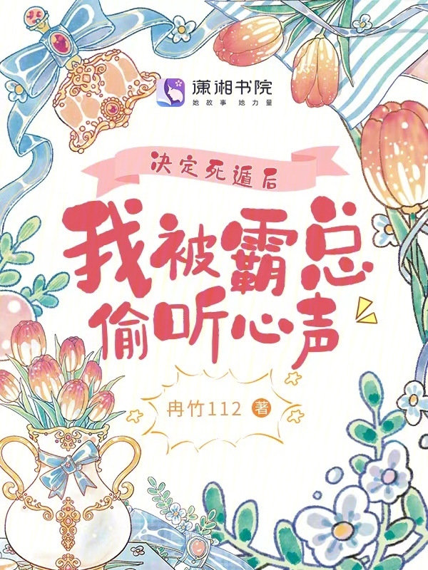 决定死遁后，我被霸总偷听心声
