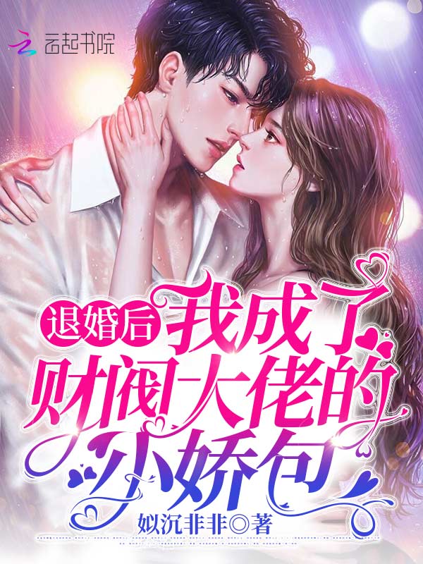 退婚后，我成了财阀大佬的小娇包