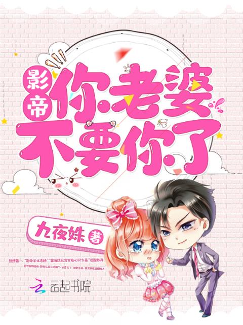 影帝，你老婆不要你了