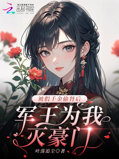 被假千金偷肾后：军王为我灭豪门