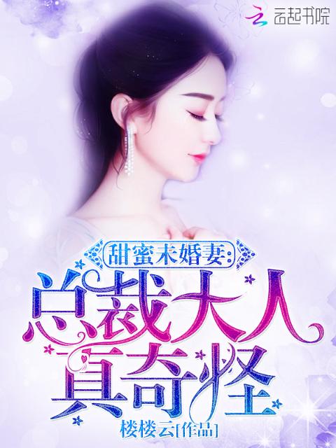 甜蜜未婚妻：总裁大人真奇怪！