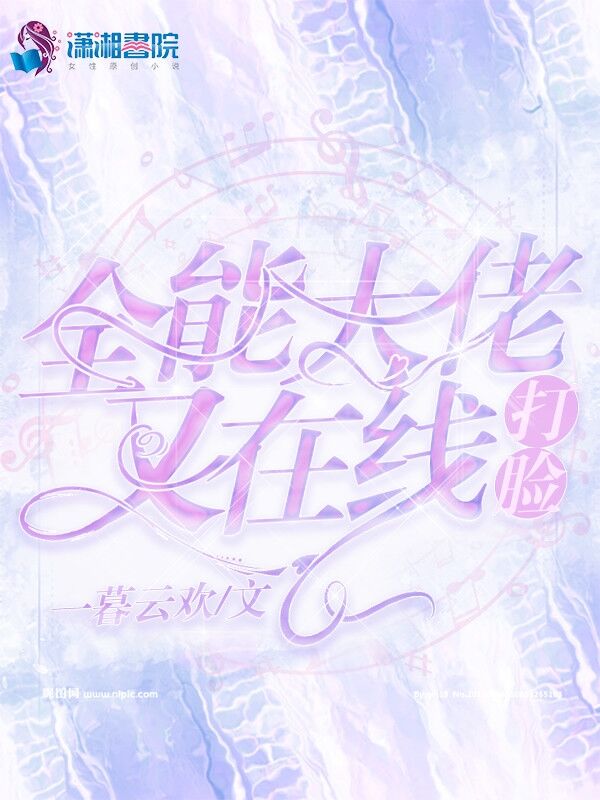 全能大佬又在线打脸