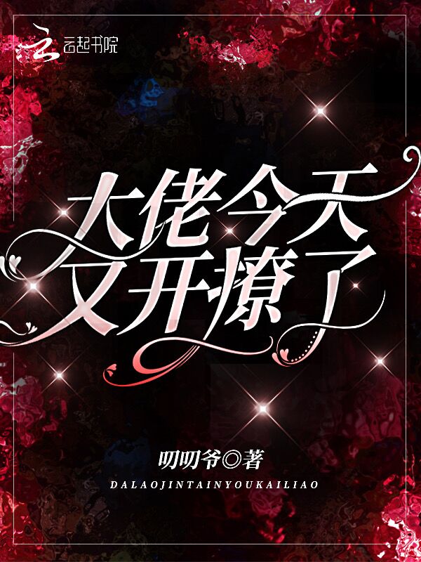 大佬今天又开撩了